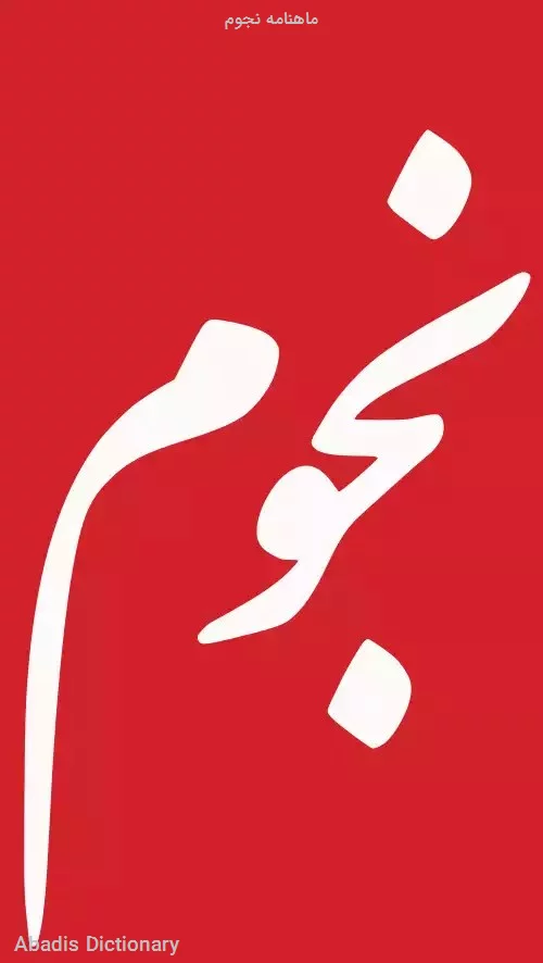 ماهنامه نجوم